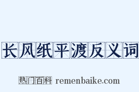长风纸平渡反义词是什么意思的图片